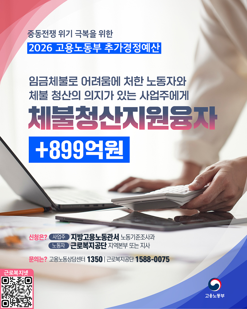 임금체불 노동자·사업주에게 체불청산지원융자 +899억 원 하단내용 참조
