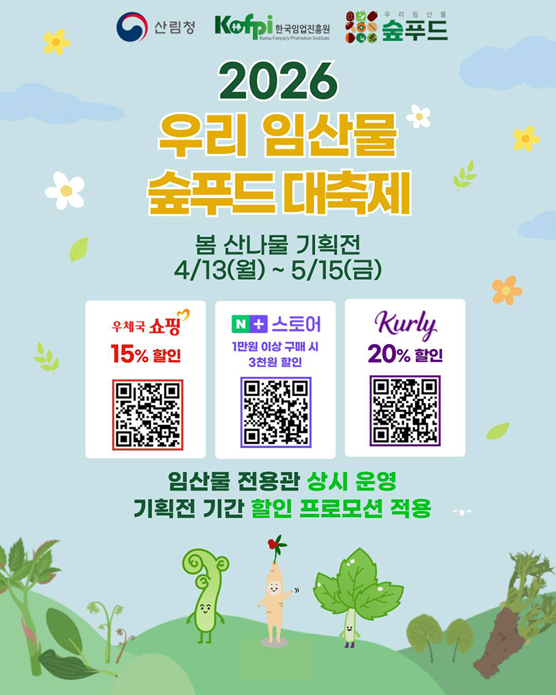 2026 우리 임산물 숲푸드 대축제 하단내용 참조