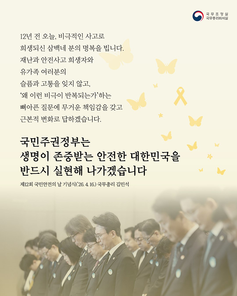 생명이 존중받는 안전한 대한민국을 반드시 실현해 나가겠습니다 하단내용 참조