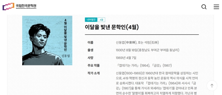 국립한국문학관 내부필진이 작성한 '이달을 빛낸 문학인'에 관한 내용을 읽을 수 있다.(국립한국문학관)