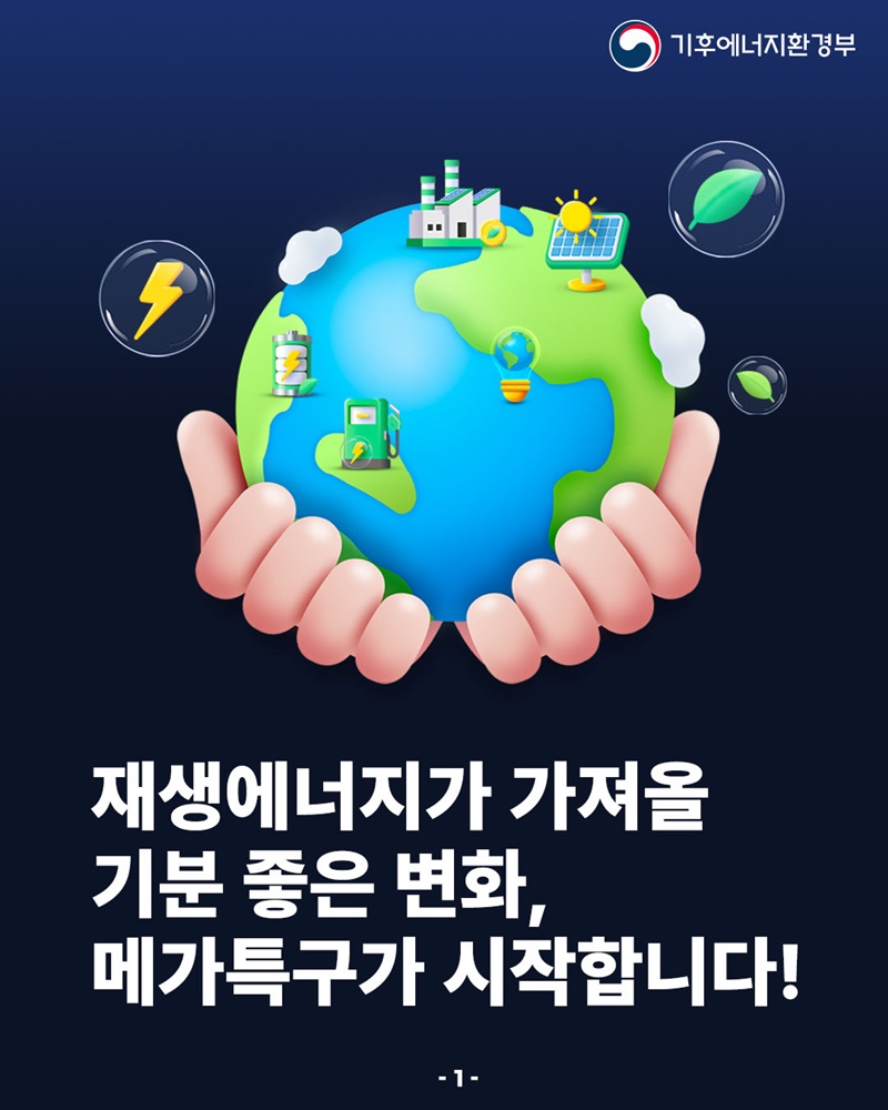 재생에너지가 가져올 기분 좋은 변화, 메가특구