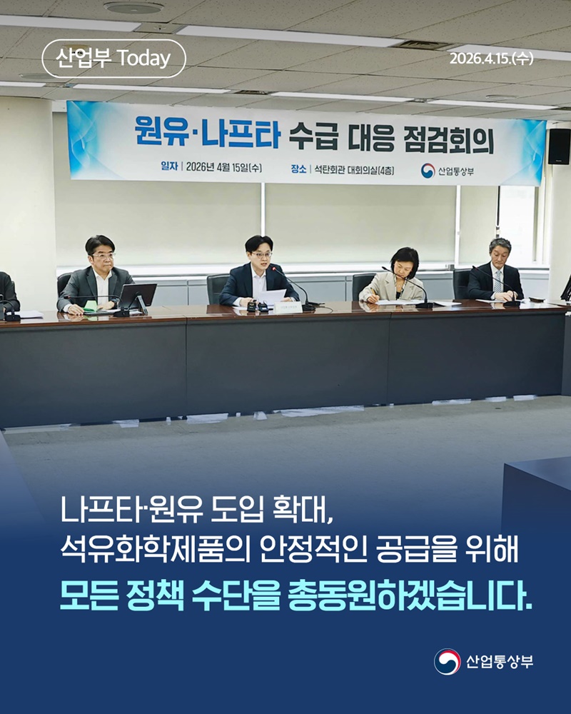 나프타·원유 도입 확대, 안정적인 공급 위해 모든 정책 수단 총동원
