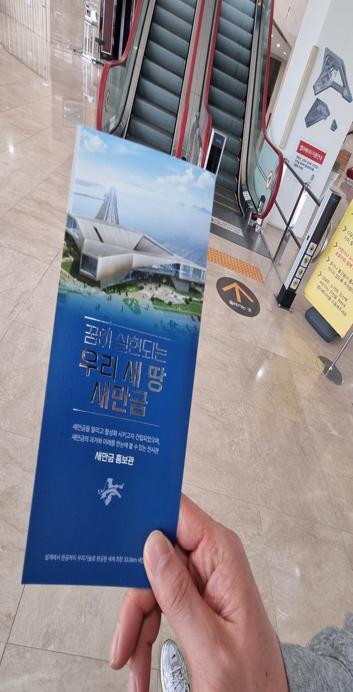 새만금홍보관 홍보물(본인촬영)