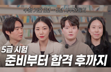 현직 사무관들의 5급 공채 시험 준비부터 합격 후까지