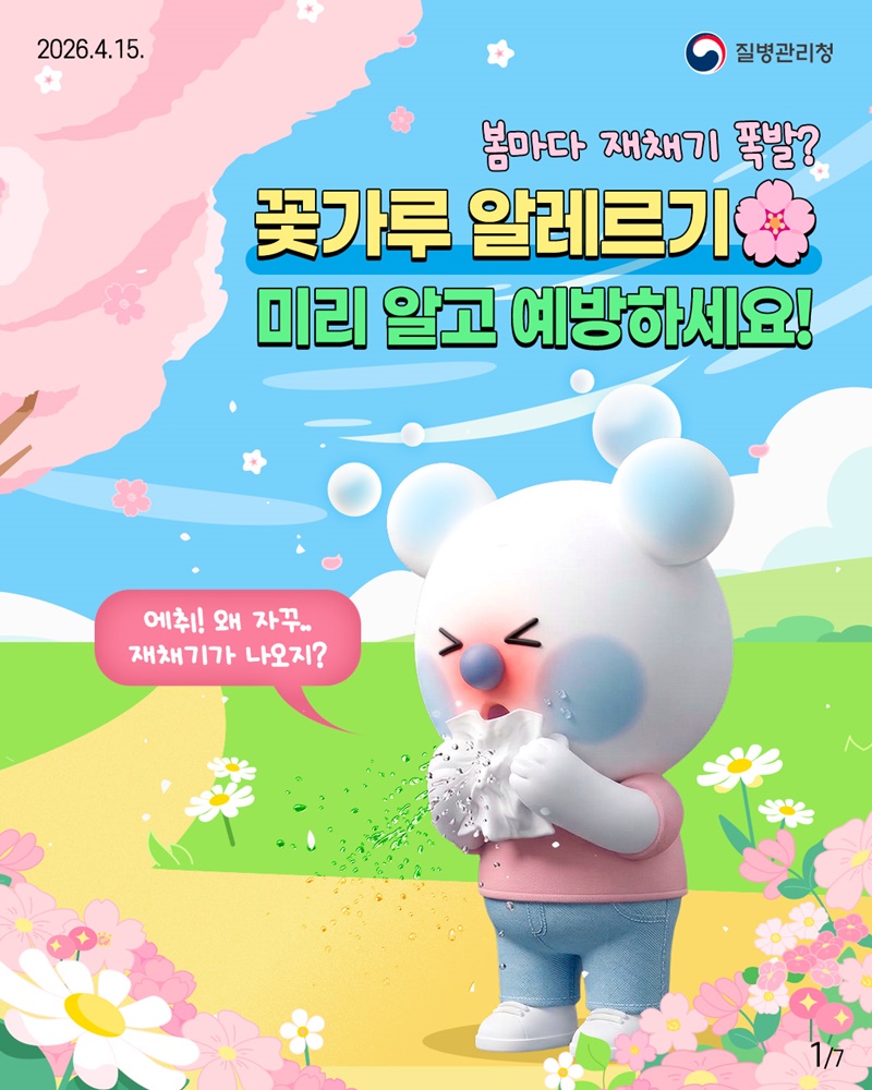 꽃가루 알레르기 미리 알고 예방하세요!