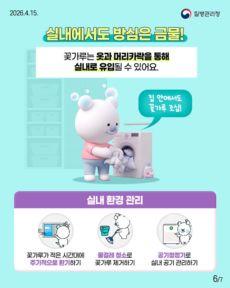 꽃가루 알레르기 미리 알고 예방하세요!