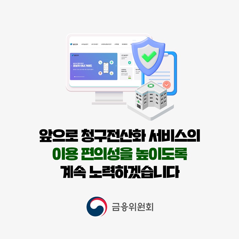 온라인 실손보험금 청구, 실손24 더 편리해집니다