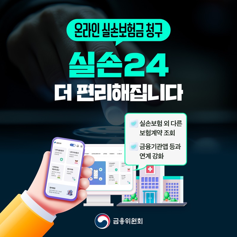 온라인 실손보험금 청구, 실손24 더 편리해집니다