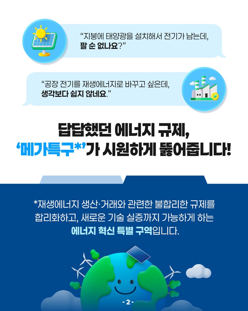 재생에너지가 가져올 기분 좋은 변화, 메가특구