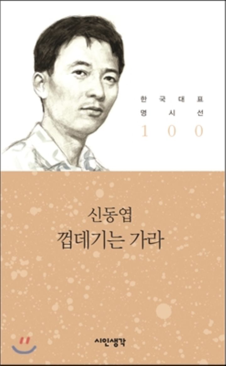 신동엽 시인의 대표적인 시집 「껍데기는 가라」표지(신동엽문학관)