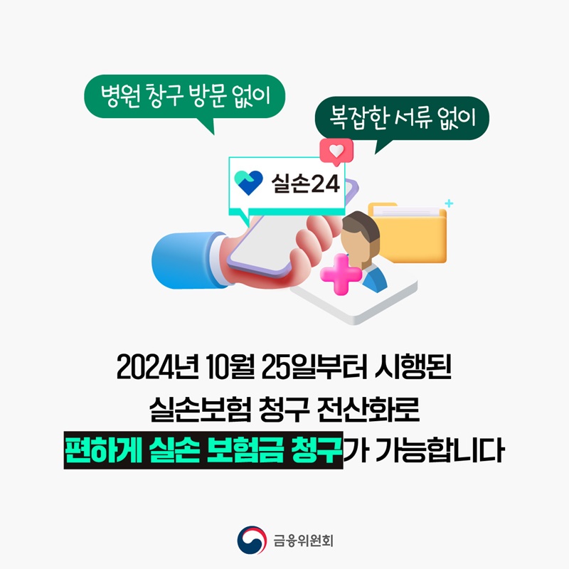 온라인 실손보험금 청구, 실손24 더 편리해집니다