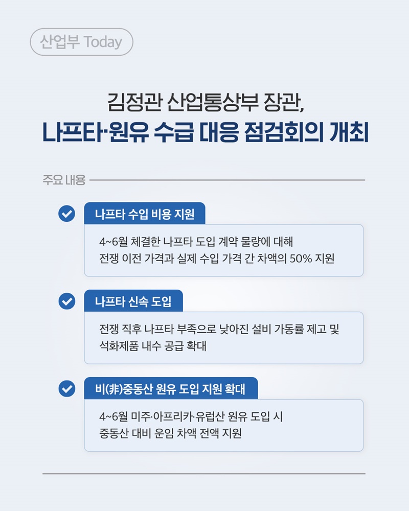 나프타·원유 도입 확대, 안정적인 공급 위해 모든 정책 수단 총동원