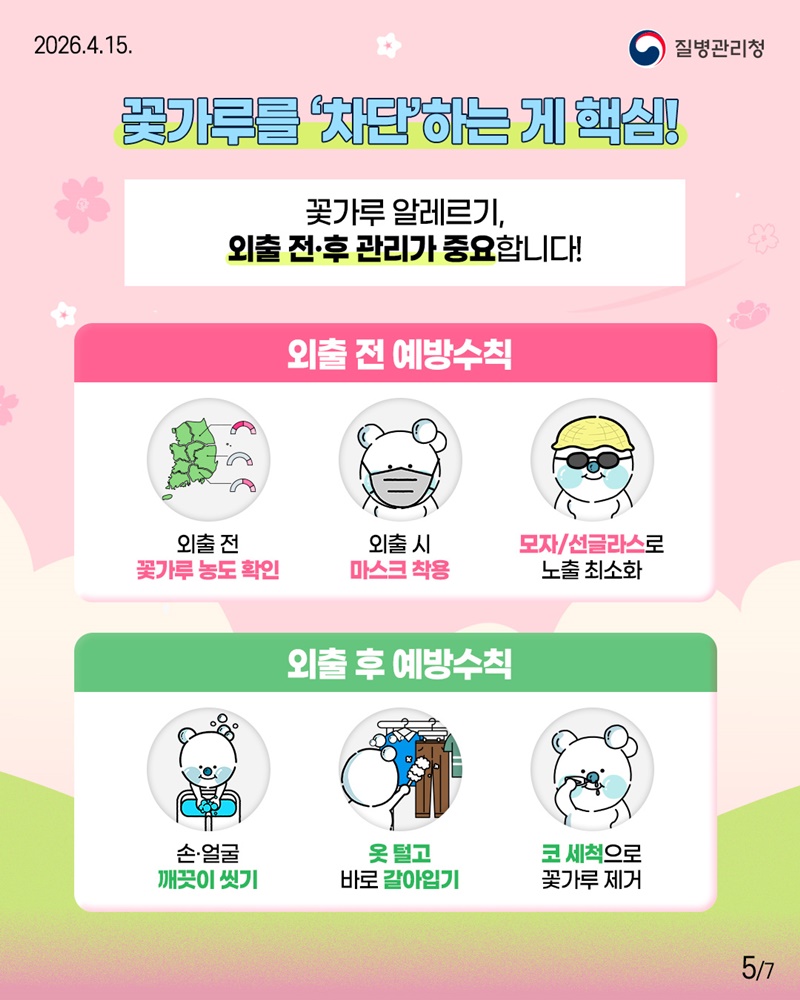 꽃가루 알레르기 미리 알고 예방하세요!