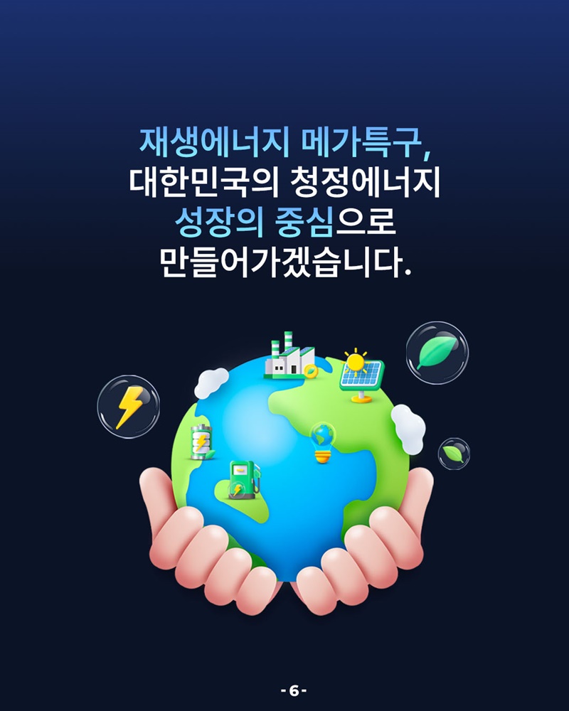 재생에너지가 가져올 기분 좋은 변화, 메가특구