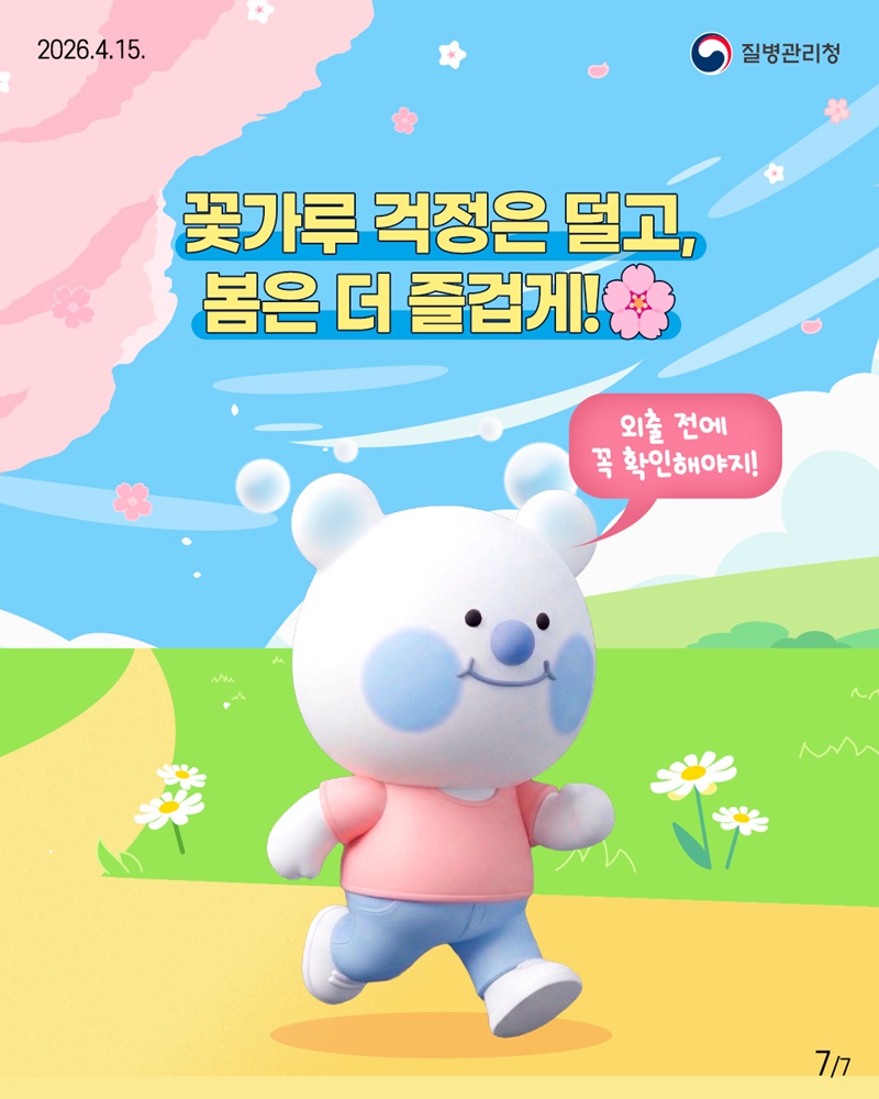 꽃가루 알레르기 미리 알고 예방하세요!