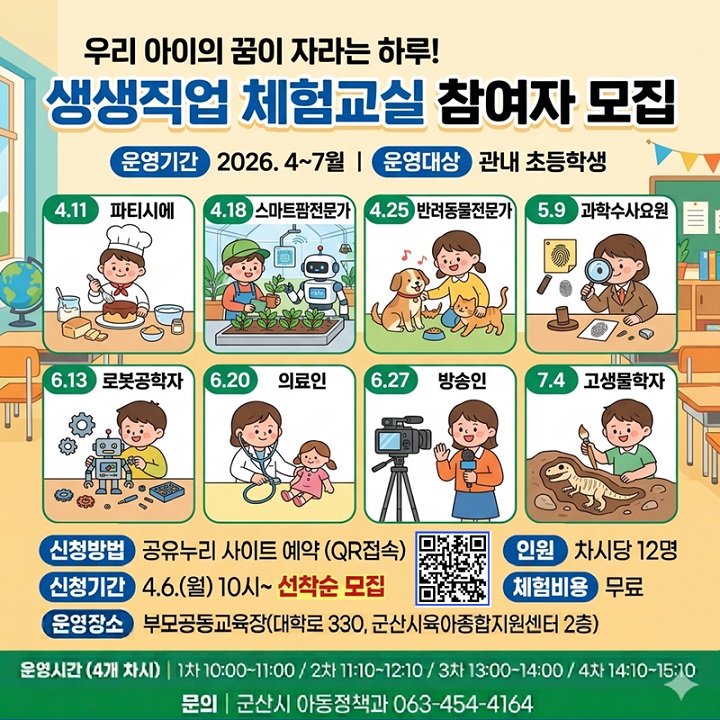 군산시 생생직업 체험교실 참여자 모집 포스터(출처=군산시).
