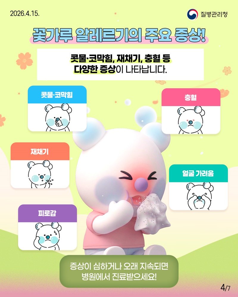 꽃가루 알레르기 미리 알고 예방하세요!