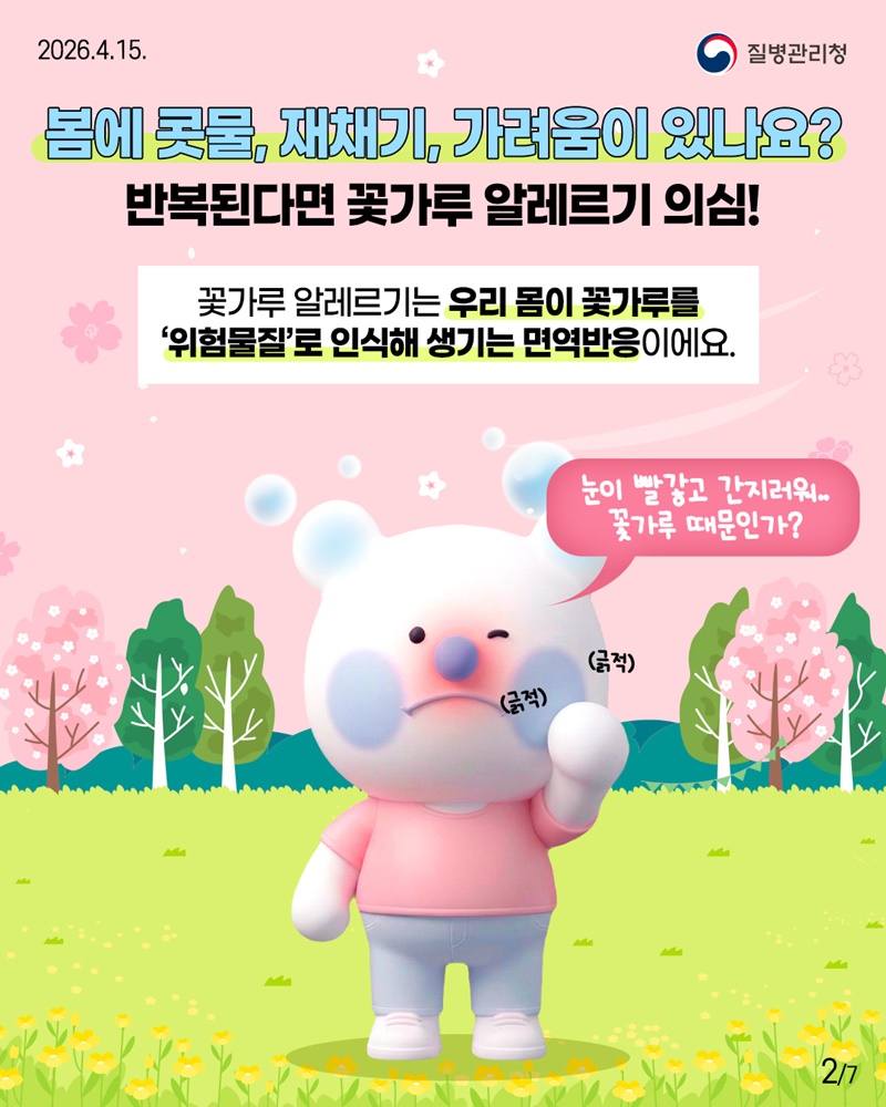 꽃가루 알레르기 미리 알고 예방하세요!