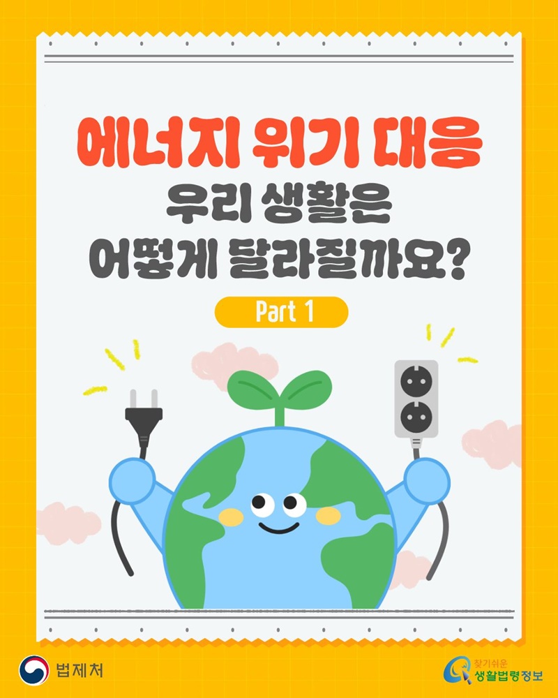 에너지 위기 대응 우리 생활은 어떻게 달라질까요? Part 1.
