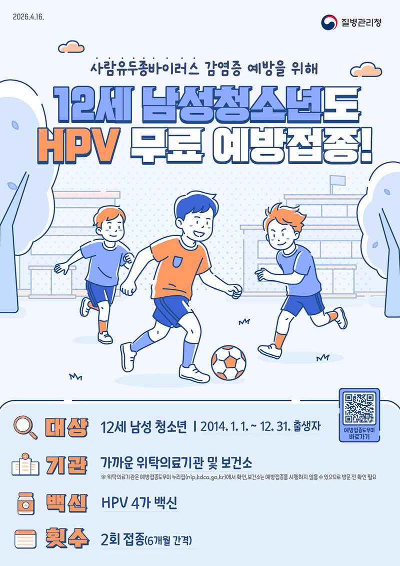 12세 남성청소년도 HPV 무료 예방접종! 하단내용 참조