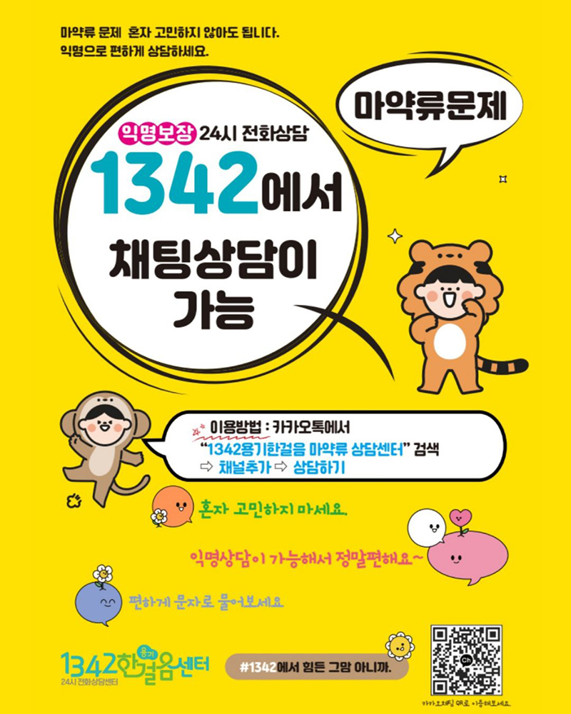 마약류 문제, 익명으로 편하게 상담하세요 하단내용 참조