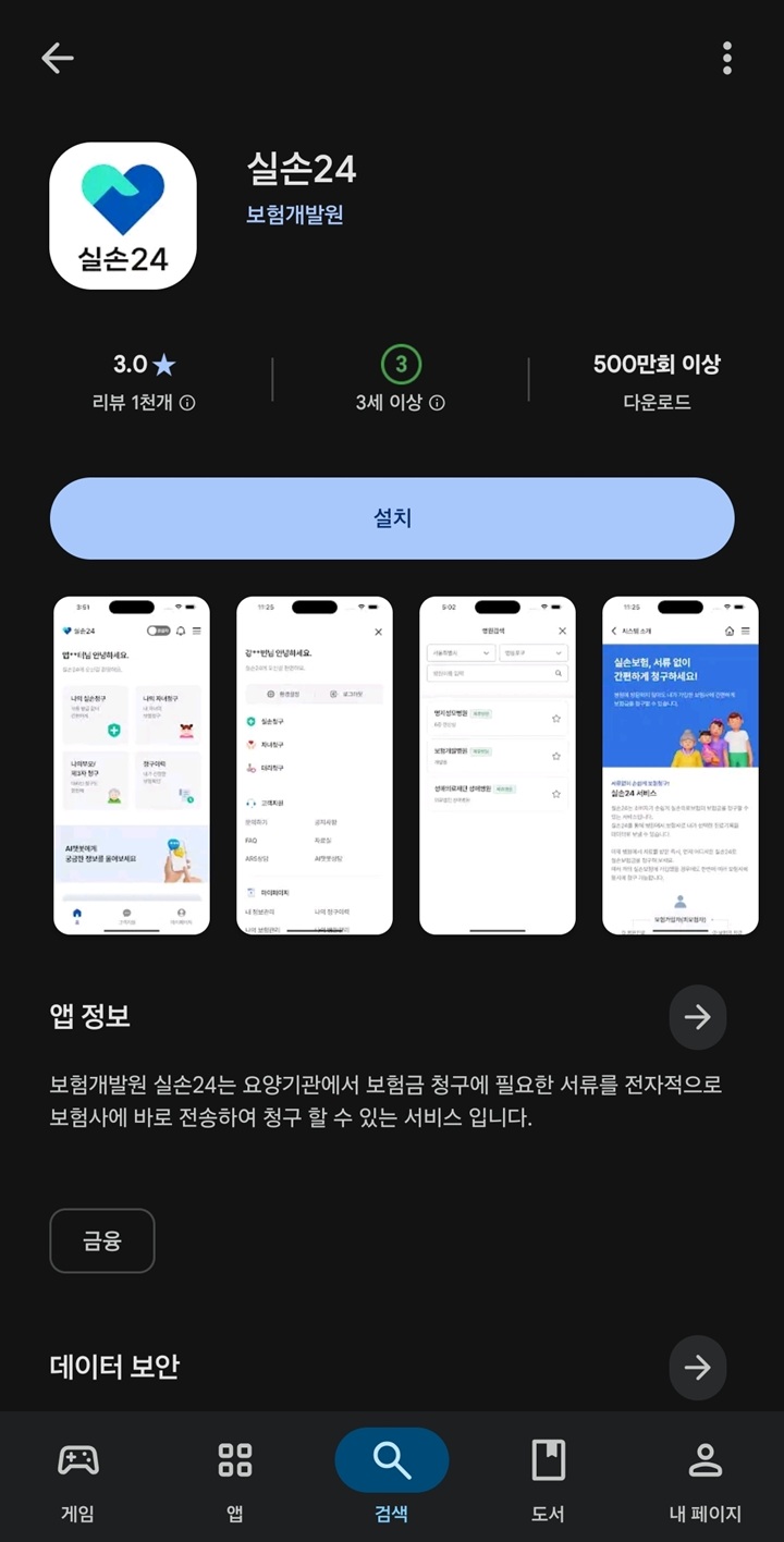 서류 없는 실손보험 청구를 위해 구글 플레이스토어에서 '실손24' 공식 앱을 검색하는 모습