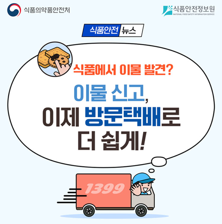식품이물신고는 무료 방문택배 서비스로 손쉽게 수거 요청을 할 수 있다. (출처: 식품의약품안전처)