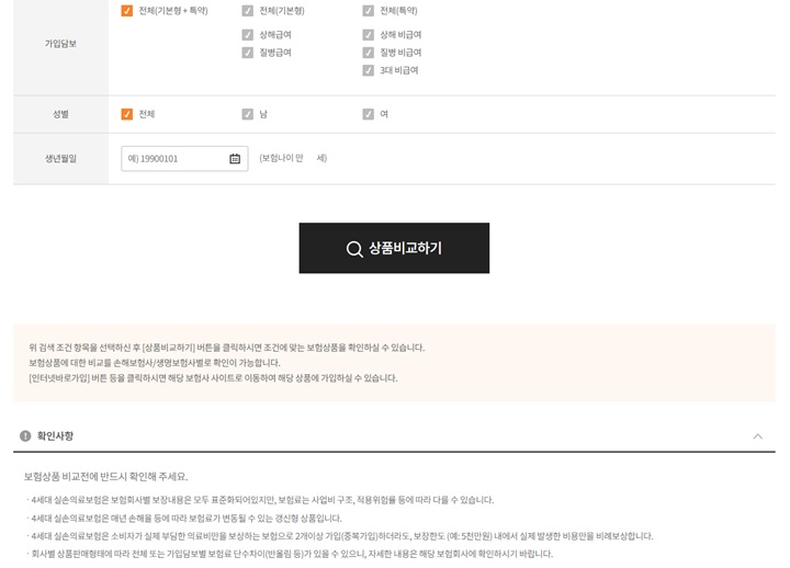 성별, 생년월일 등 간단한 정보 입력만으로 여러 보험사의 실손보험료를 한눈에 비교해보는 상품 비교 기능