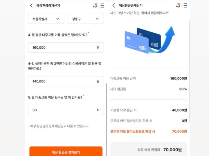 K-패스 앱을 통해 적립금은 물론, 본인의 이용 패턴에 따른 예상 환급금까지 확인 가능하다.