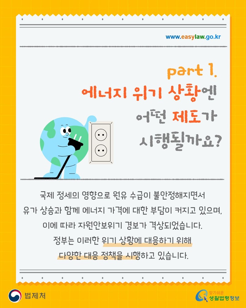 에너지 위기 대응 우리 생활은 어떻게 달라질까요? Part 1.