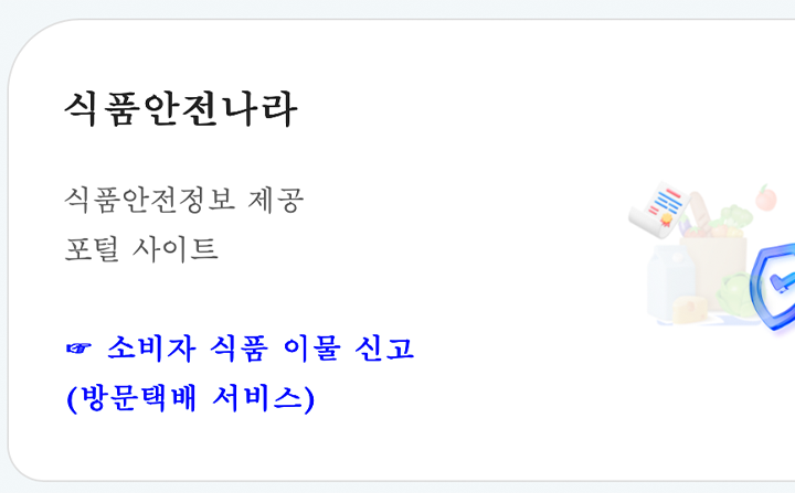 식품안전나라 누리집에서 소비자 식품 이물신고 바로가기 창을 발견할 수 있다. (출처: 식품안전나라)
