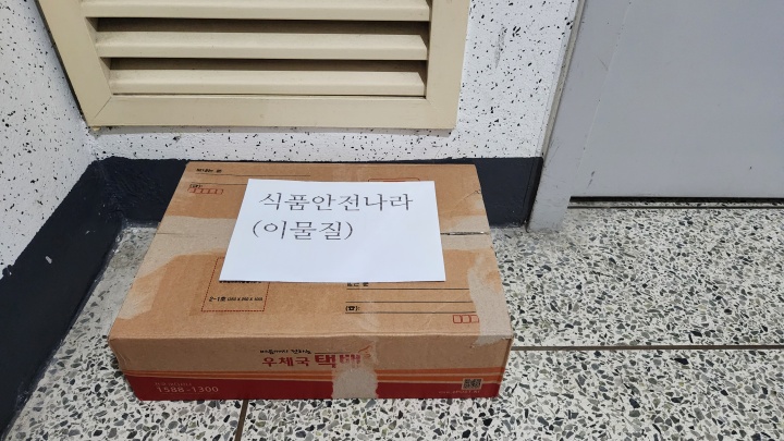 이물을 포장하고, 겉면에 '식품안전나라 (이물질)'이라고 알아보기 쉽게 적어 문앞에 내어놓았다. (본인촬영)