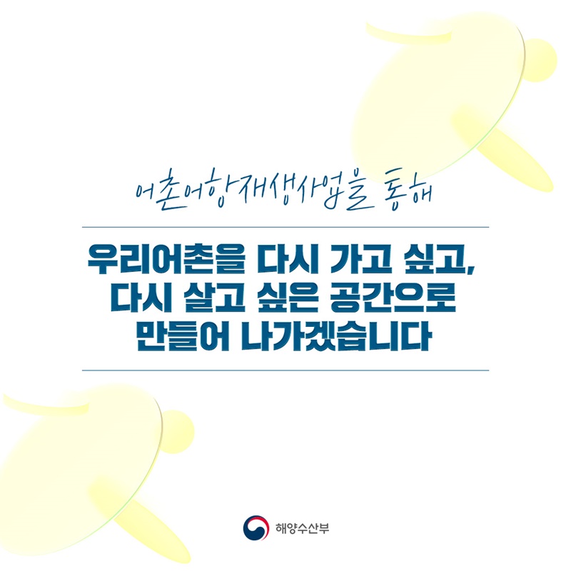 보고 즐기고 쉬어가는 남동해 바다마을