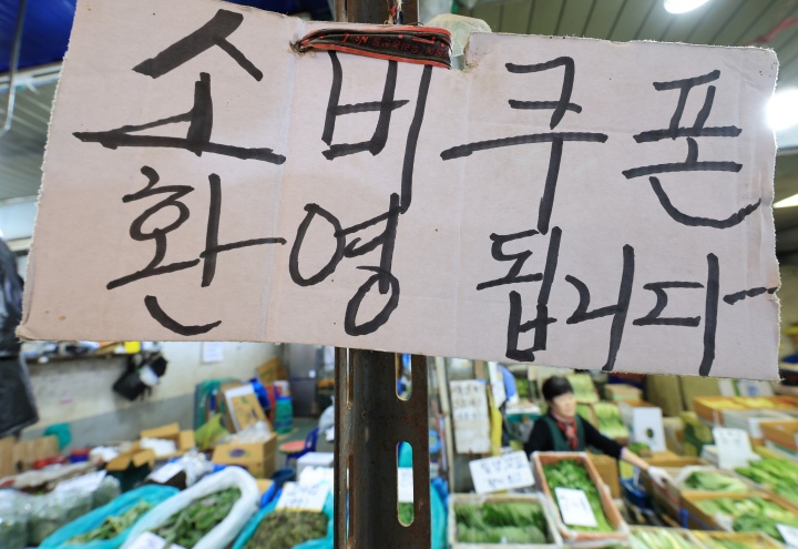 14일 서울 동대문구 경동시장 한 점포에 '민생회복 소비쿠폰 사용 가능' 안내문이 걸려있는 모습. 2026.4.14 (ⓒ뉴스1, 무단 전재-재배포 금지)