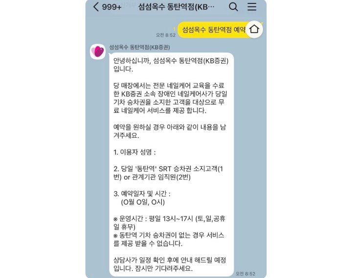 카카오톡 '섬섬옥수 동탄역점' 채널을 통해 예약이 가능하다. (본인 촬영)