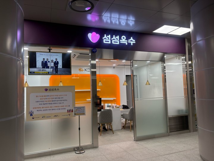 '섬섬옥수'가 동탄역에 12번째 지점으로 개소하였다. (본인 촬영)