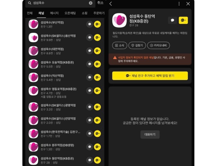카카오톡 '섬섬옥수 동탄역점' 예약하는 경로 (본인 촬영)