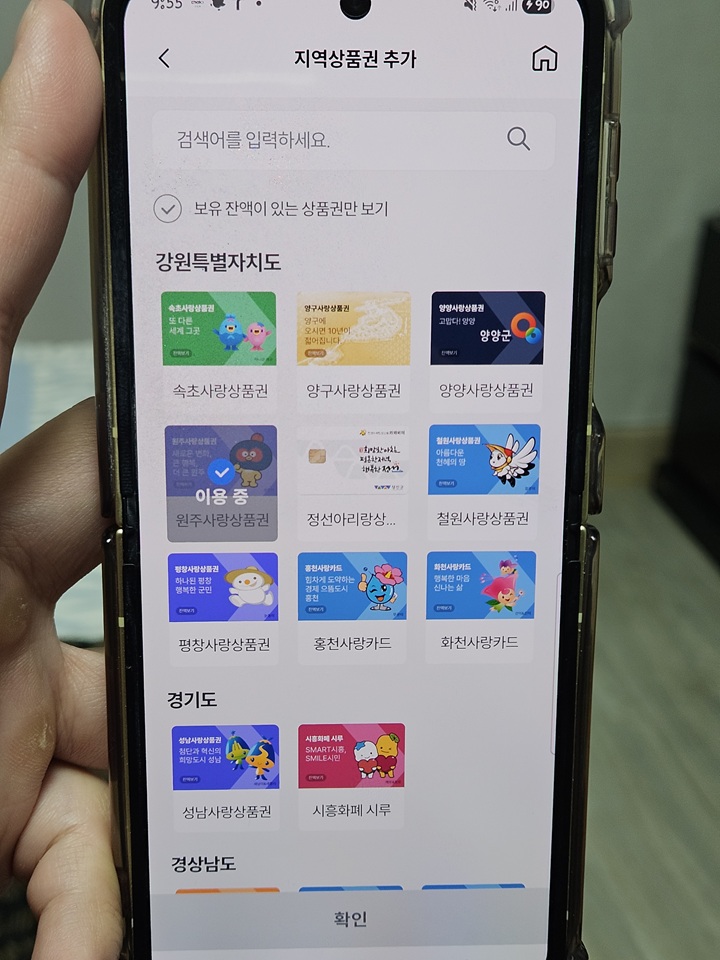 강원부터 경기까지, 전국 어디서나 간편하게 추가하는 지역사랑상품권