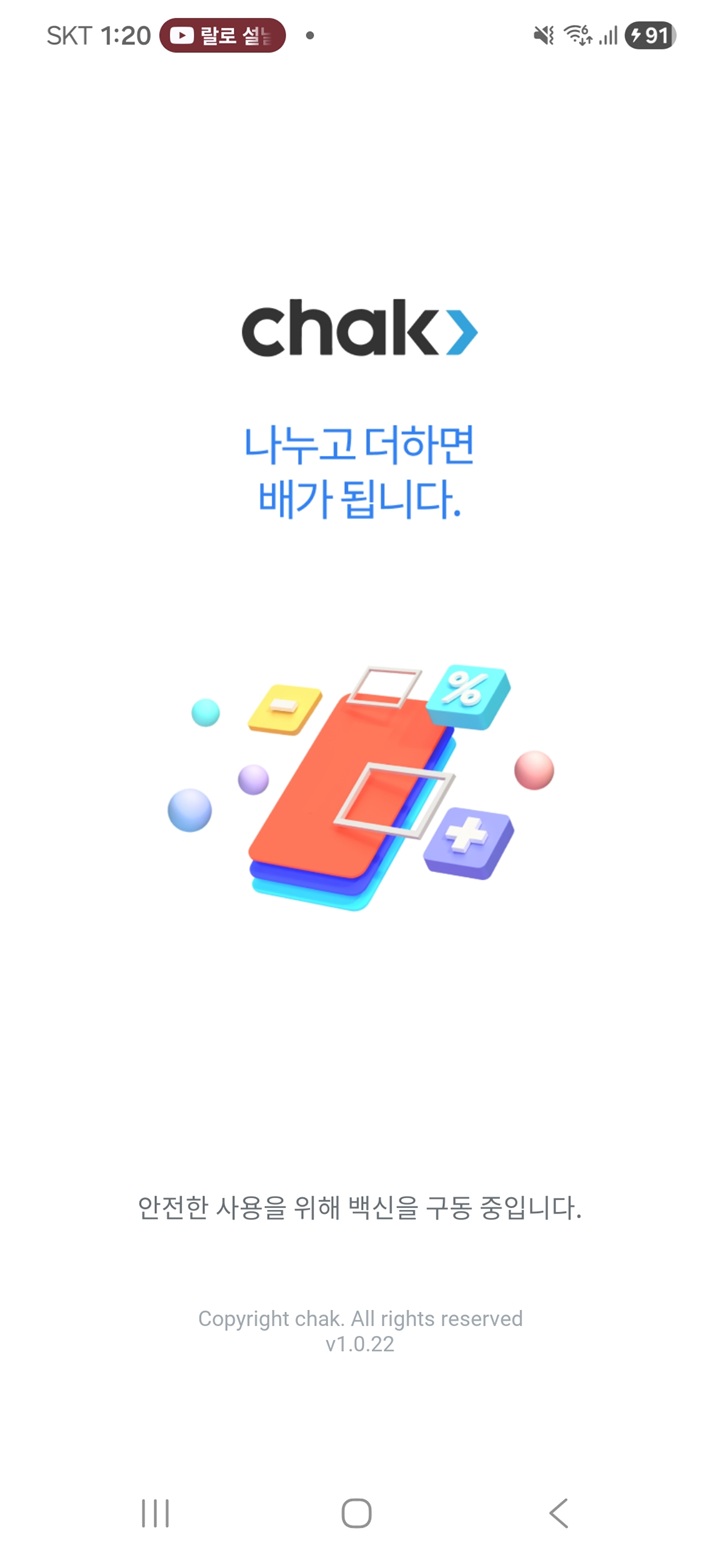 "나누고 더하면 배가 됩니다" &ndash; 착(Chak) 앱 실행 화면