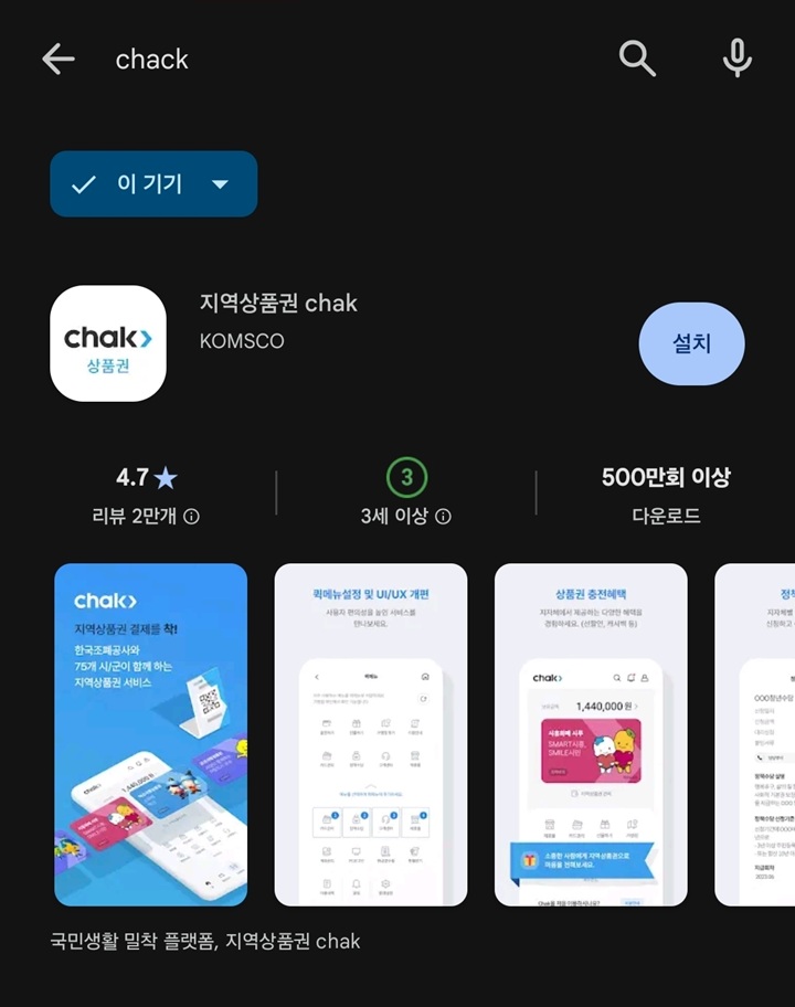 스마트폰으로 만나는 우리 동네 경제, '지역상품권 착(Chak)' 앱 설치하기