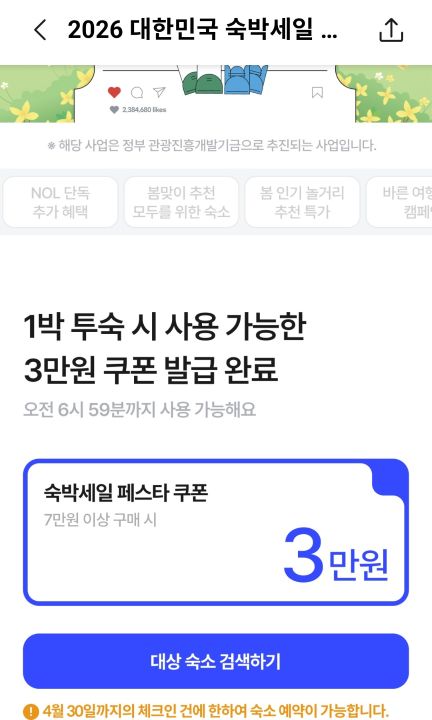 여행플랫폼을 통해 취소된 할인권을 발급받았다. 인기 콘서트의 취소표를 확보한 것 처럼 기뻤다.(출처=NOL플랫폼 앱)