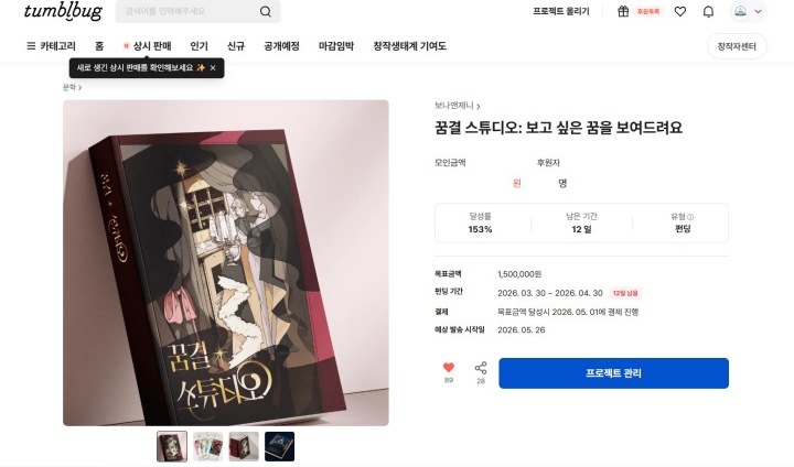 언니와 함께 진행 중인 크라우드 펀딩. 직접 출판을 준비해보는 것은 처음이라 몰랐는데, 신경쓸 부분이 생각보다 많았다. (본인촬영)