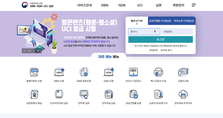 국립중앙도서관 ISBN&middot;ISSN&middot;UCI 납본 누리집에서 ISBN을 신청할 수 있다. (출처: 국립중앙도서관 ISBN&middot;ISSN&middot;UCI 납본 누리집)