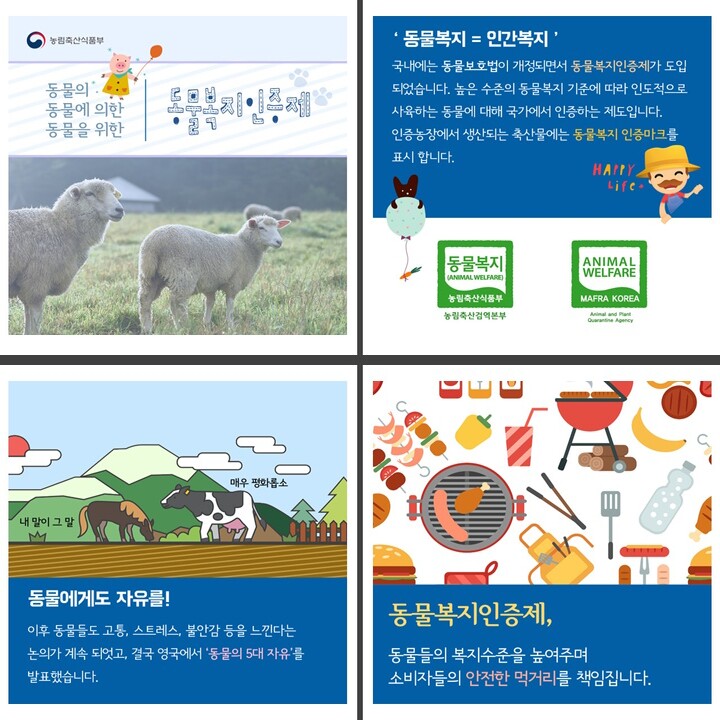 동물복지인증제 (농림축산식품부)