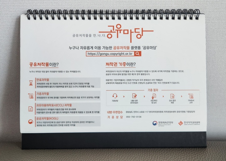 공유마당에서 증정한 달력 뒷면에도 공유저작물에 대한 자세한 정보가 적혀있다. (본인촬영)