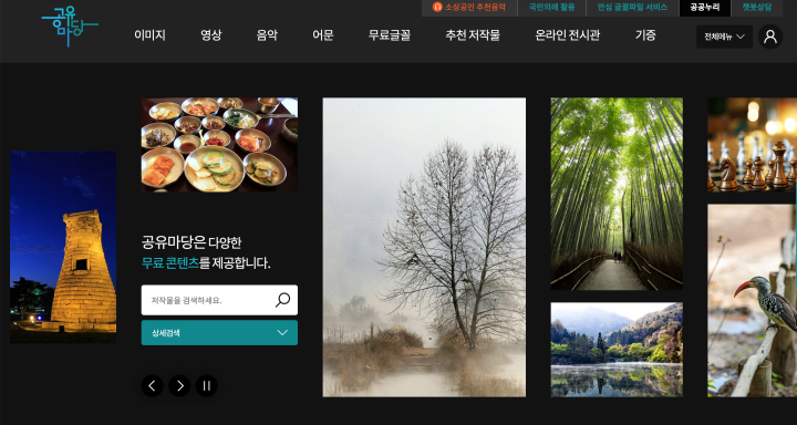 공유마당은 저작권 걱정 없이 누구나 자유롭게 이용할 수 있는 기증저작물을 배포하느 누리집이다. (출처: 공유마당 누리집)