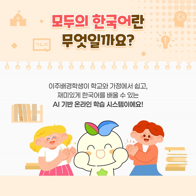 AI 기반 한국어 교육, 이제 누구나 함께 배워요!