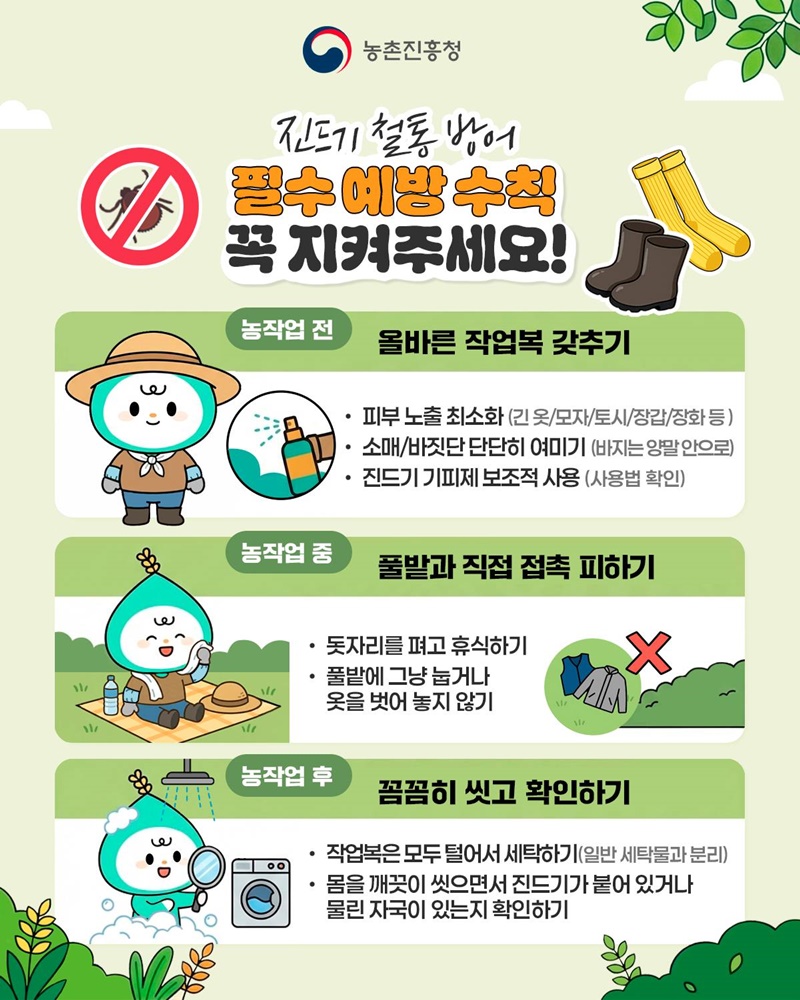 봄철 야외 농작업 진드기 매개 감염병 주의하세요!