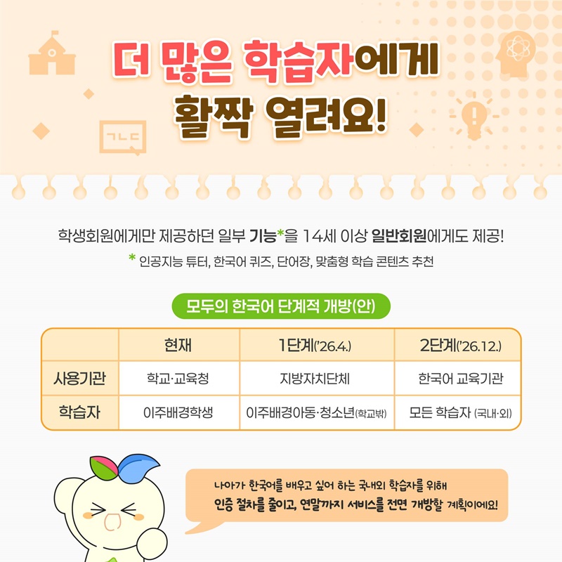 AI 기반 한국어 교육, 이제 누구나 함께 배워요!