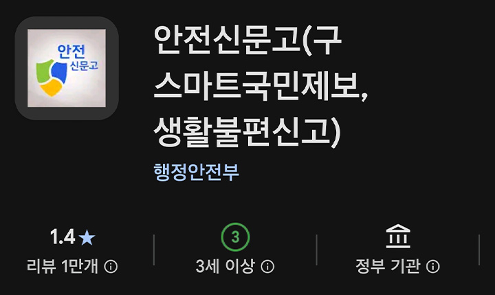 (사진05 - 안전신문고 앱 )